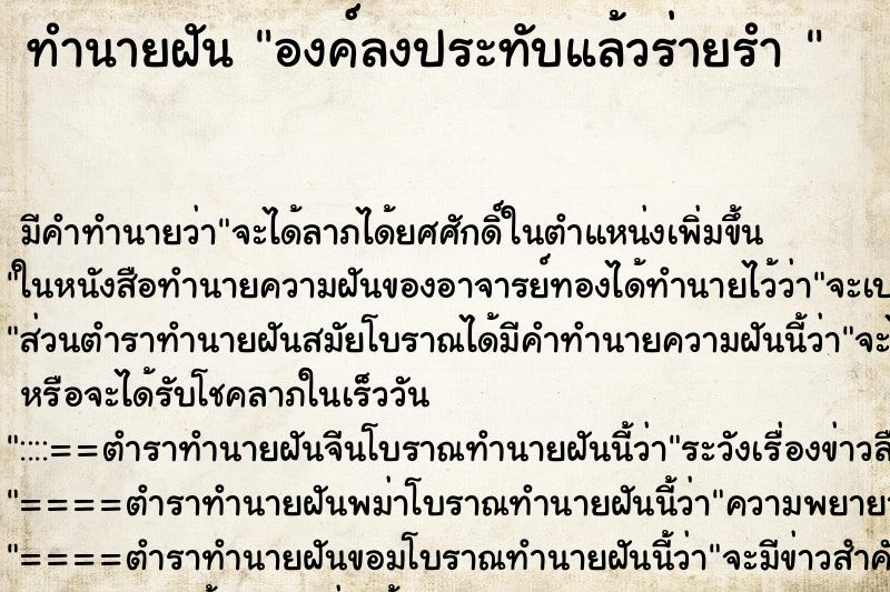 ทำนายฝัน องค์ลงประทับแล้วร่ายรำ 